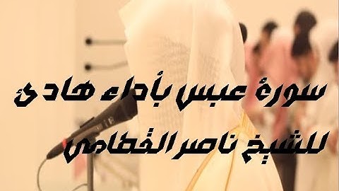 الشيخ ناصر القطامي يحبر سورة عبس بأدائه واسلوبه الهادئ ماشاء الله ....