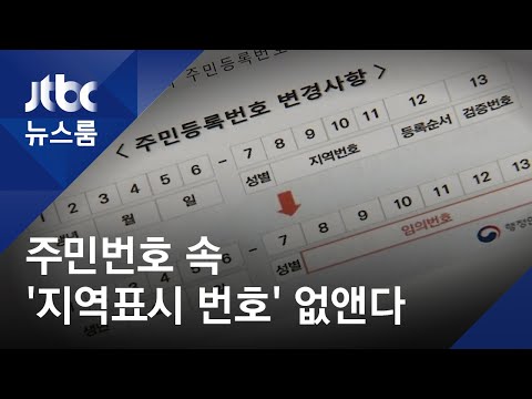 주민번호에 담긴 &amp;#39;<strong>출생지</strong>&amp;#39; 표시…45년 만에 없앤다