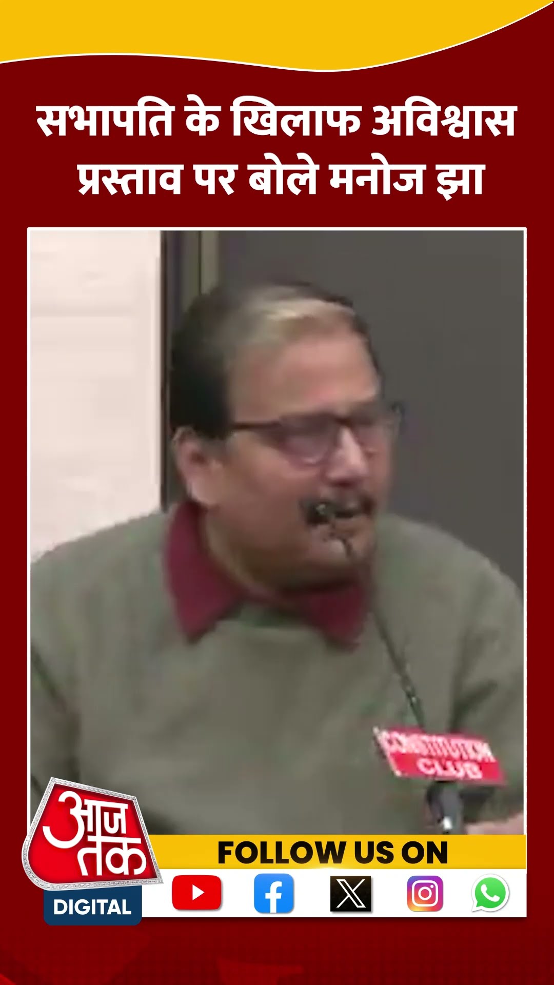सभापति के खिलाफ इंडिया ब्लॉक के अविश्वास प्रस्ताव पर संग्राम #ytshorts #noconfidencemotion #aajtak