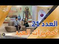 لمتنا تحلى العدد 21 كيف تحضرون لعيد الفطر السعيد 