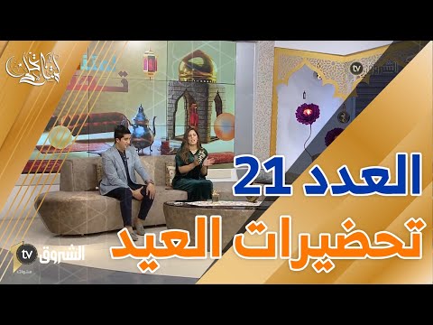 لمتنا تحلى العدد 21 كيف تحضرون لعيد الفطر السعيد 