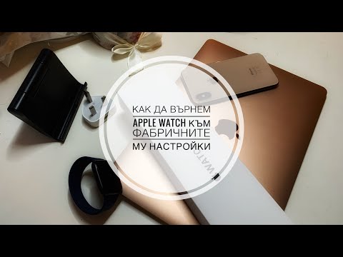 Как да върнем Apple Watch към фабричните му настройки