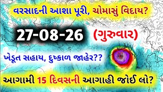 15 દિવસ વરસાદની આગાહી, અંબાલાલ પટેલ ની આગાહી, Weather forecast, cyclone in Bay of Bangal,