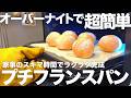 【オーバーナイト】朝食に焼きたてプチフランスパン!こねずに放置で生地完成。初心者さんにもおすすめレシピ