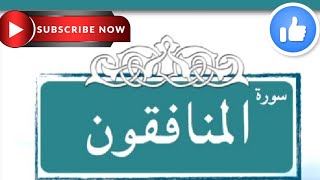 Surah Al-Munafiqun|| {Full} || Recitation By ||@Hafiz_Faizan_Recite_Al_Quran #surahmunafiqun