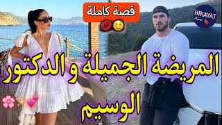 قصة كاملة:المريضة الفاتنة✨️و الدكتور الوسيم💗جا عندنا للجامعة و شافني🥰فصة خفيفة ضريفة👌🏻🔥كوكتييل🍹💃🏻