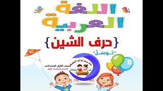 حرف الشين الدرس 16 عربي أولى ابتدائي ترم أول