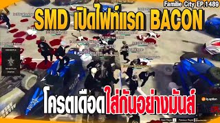 SMD เปิดไฟท์แรก BACON โครตเดือดใส่กันอย่างมันส์ | GTAV | EP.1489