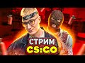 СТРИМ CS:GO | ИГРАЮ С ПОДПИСЧИКАМИ,РОЗЫГРЫШ | КС ГО СТРИМ | СТРИМ КС ГО ПРЯМОЙ ЭФИР/#csgo#ксго#стрим