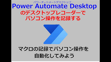 「Power Automate」でマクロの記録。パソコン操作を記録して自動化。
