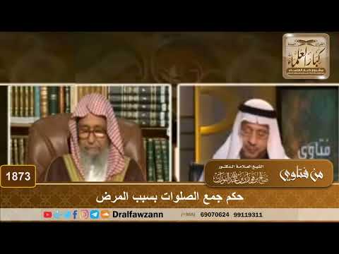 1873 - حكم جمع الصلوات بسبب المرض