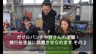 ガゼルパンチ中野さんの逆襲！携行缶塗装に挑戦させられます その２【メカニックTV】