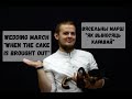 Belarusian bagpipe - Wedding march \ Беларуская дуда - Вясельны марш