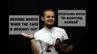 Belarusian bagpipe - Wedding march \\ Беларуская дуда - Вясельны марш