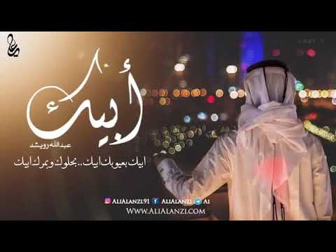 حالات واتس اب عبد الله رويشد 