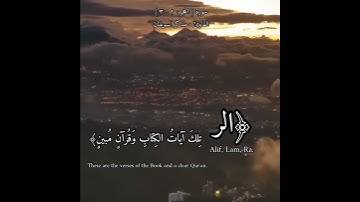 الر تلك آيات الكتاب وقرآن مبين