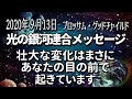 【スピリチュアル】ブロッサム・グッドチャイルド経由 ~光の銀河連合からのメッセージ~ 2020年9月13日 音声入り《 幸せの法則 》