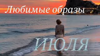 Летние образы июля. Летний гардероб. Самое любимое. Женские штучки