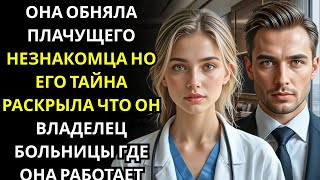 видео: Она ОБНЯЛА незнакомца в больнице… и обнаружила, что он был МИЛЛИОНЕРОМ и ГЕНДИРЕКТОРОМ, владевшим вс картинка: Она ОБНЯЛА незнакомца в больнице… и обнаружила, что он был МИЛЛИОНЕРОМ и ГЕНДИРЕКТОРОМ, владевшим вс
