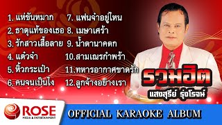 รวมฮิต - แสงสุรีย์ รุ่งโรจน์ (คาราโอเกะซาวด์ดนตรี) : เลือกเพลงได้