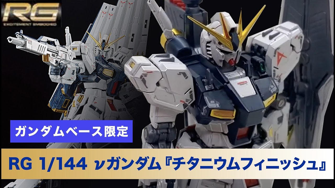 RG 1/144 ガンダムベース限定 νガンダム[チタニウムフィニッシュ]』を