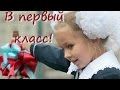 Первый раз в первый класс. Песня на 1 сентября.