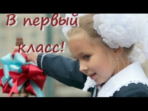 Первый Раз В Первый Класс. Песня На 1 Сентября.