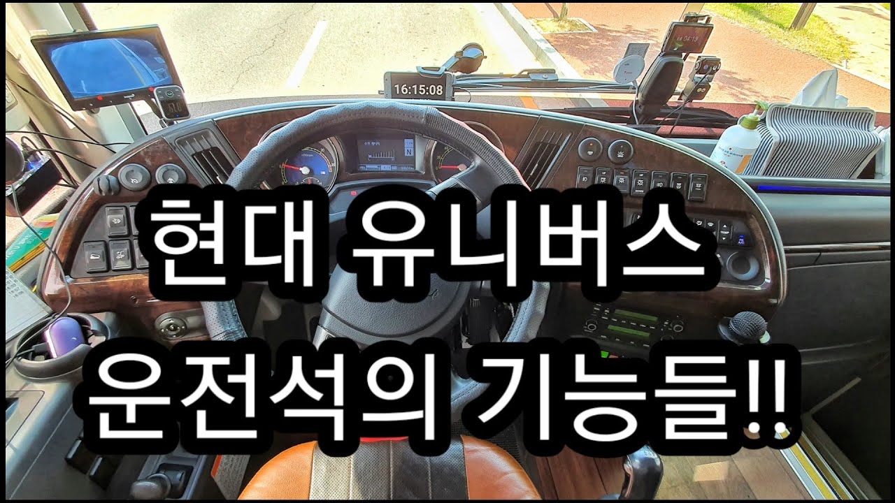 알고보면 간단한 버스 운전석/현대유니버스 조작법