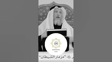 مزمار الشيطان مزمار الشيطان الاسلام الشيخ عثمان الخميس المغرب 