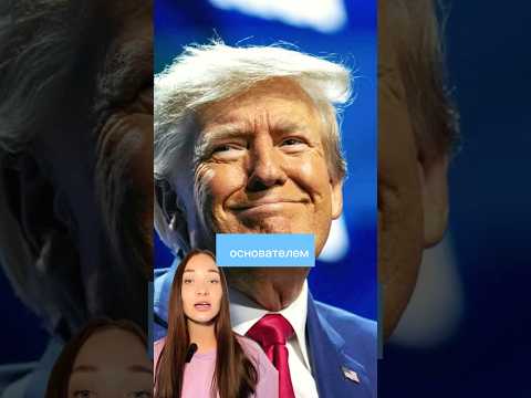 Трамп. Самый экстраординарный политик современности. #трамп #политика #life #новости #президент