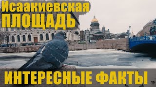 Санкт-Петербург / экскурсия по Исаакиевской площади