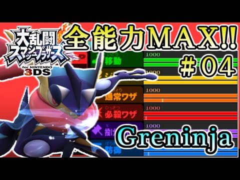 完全攻略 スマブラ3ds 全能力max達成 フィールドスマッシュ ゲッコウガ Greninja 編 Part04 Youtube