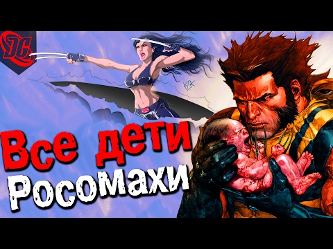 Видео: СКОЛЬКО ДЕТЕЙ НАРОЖАЛ ЛОГАН ЗА 132 ГОДА?! | Wolverine - Logan.