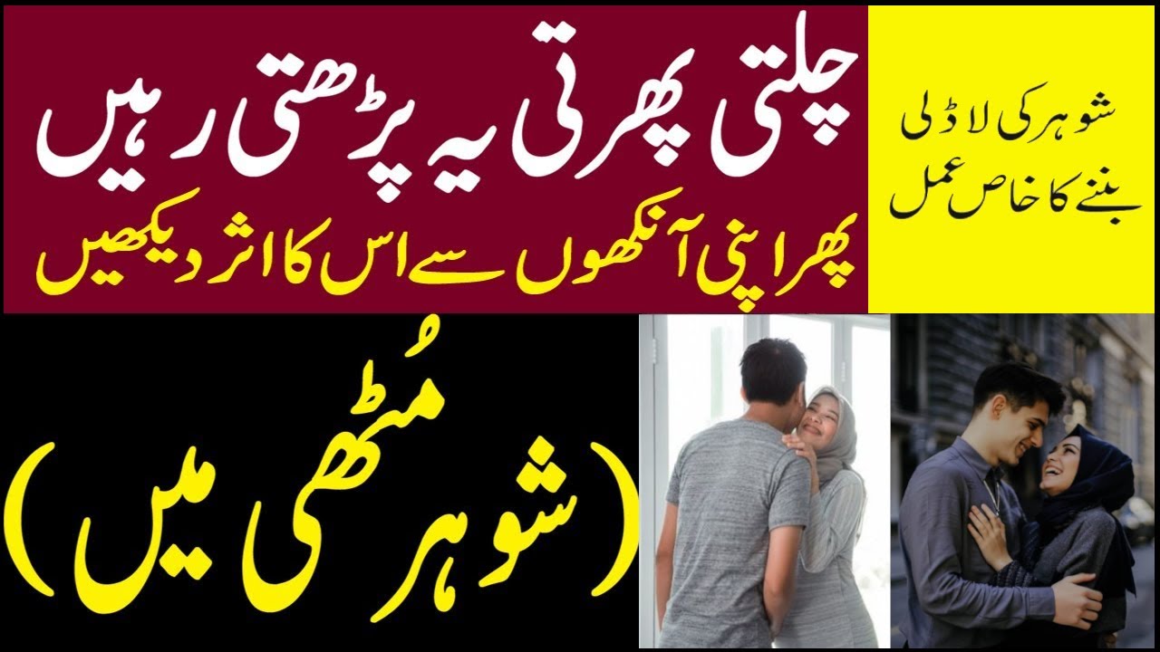 Shohar ko kabu karne ka wazifa in urdu Wazifa For Love Between