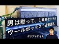 男は黙って、100センチのウールボックスで過剰濾過。
