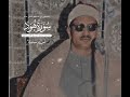 و لا ت رك نوا إ ل ى ال ذين ظ ل موا ف ت م س ك م الن ار من روائع ترتيل الشيخ المنشاوي