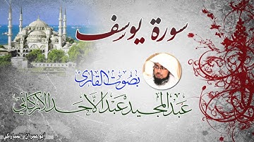 سورة يوسف بصوت القارئ عبد المجيد الأركاني