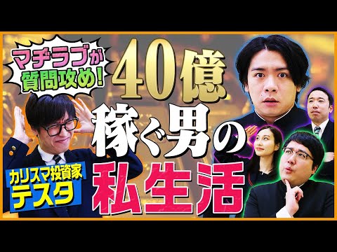 カリスマ投資家の投資哲学と私生活！ マヂカルラブリーと学ぶ 松井証券 資産運用！学べるラブリー Season2 ～めざせ億り人～＃5