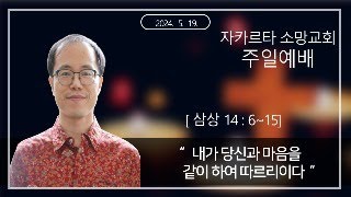 5월 19일 주일 2부 예배 (11:00)  [인도네시아, 자카르타, 한인교회, 소망교회]