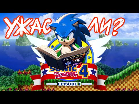 Видео: ВСЁ ЛИ ТАК ПЛОХО? | Обзор/мнение Sonic 4 Episode I