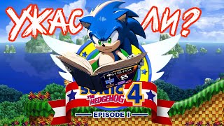 ВСЁ ЛИ ТАК ПЛОХО? | Обзор/мнение Sonic 4 Episode I