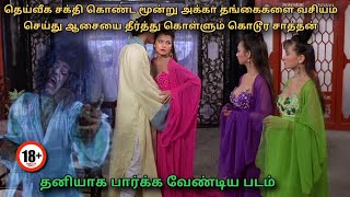 தெய்வீக சக்தி உள்ள மூன்று பேரை வசியப்படுத்தும் தீய ஆன்மா | பாகம் 1 | Movies Explained in Tamil