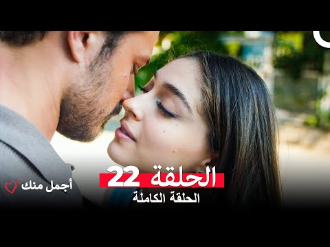 أجمل منك الحلقة 22 Arabic Dubbed