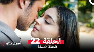 أجمل منك  الحلقة 22 (Arabic Dubbed)