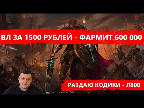 Как ВЛ за 1500 фармит 600к в час на макросе - Как качнул 70 лвл за сутки и зачем - Lineage 2 Essence
