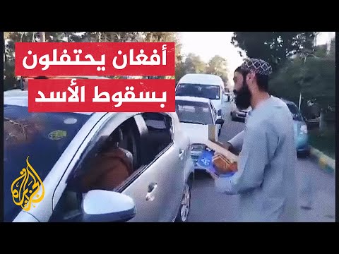 مظاهرة في ولاية خوست بأفغانستان للاحتفاء بسقوط نظام بشار الأسد