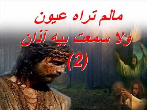 ترنيمة ما لم تراه عيون- ترانيم كلمة ولحن - YouTube