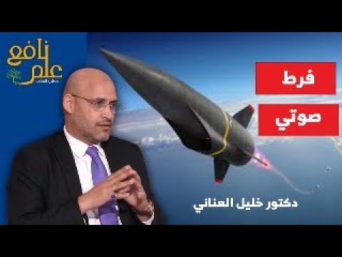 علم نافع فرط صوتي