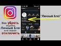 Как убрать "Личный блог" в Инстаграм