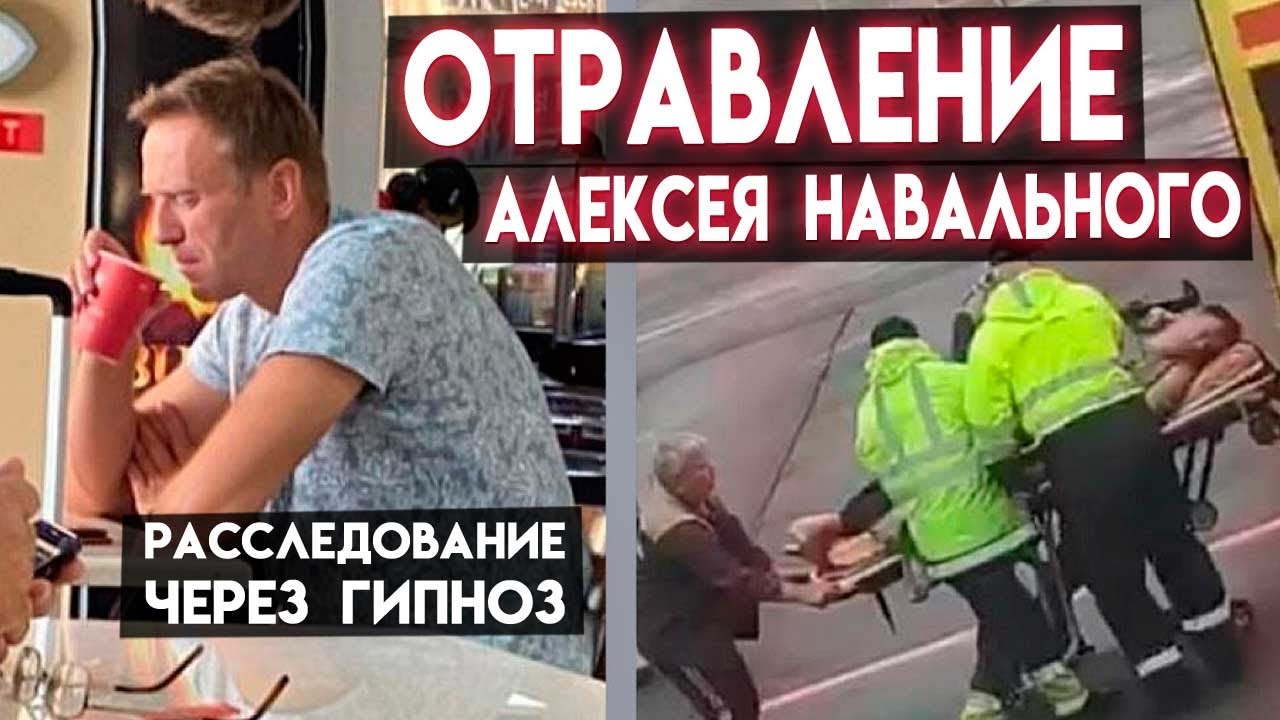 Общение через гипноз. Общение с душами через гипноз. Регрессивный гипноз общение с душами. Отравление Навального через гипноз. Энергоинформационный гипноз общение с душами.